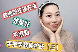 手把手教你护肤【三】效果加倍敷面膜正确方法｜你不知道的小技巧