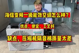 海信变频一级能效空调怎么样？优缺点太明显，尤其是压缩机隔音棉视频封面