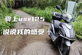 骑了两个月豪爵usr125,油耗和骑行感受分享下，好车不后悔买早哦