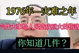 1976年灾难之年—六件大事给人民造成巨大的伤害！