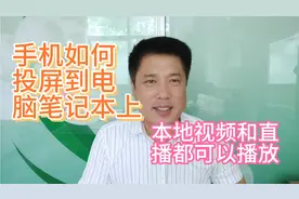 如何用手机投屏到电脑笔记本上，本地视频和直播都可以播放