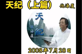 倪海厦对天纪的简介上篇视频封面