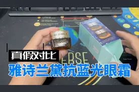 雅诗兰黛抗蓝光眼霜真假对比！