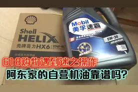 趁着618在京东自营买了几瓶机油，结果收到货之后发现有些蹊跷？视频封面