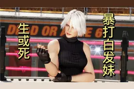 吴道翔玩游戏，死或生计时模式，暴打白发小姐姐视频封面