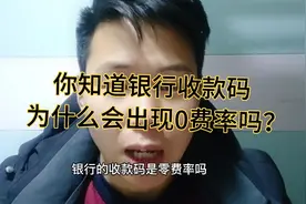 银行收款码为什么会出现0费率吗？