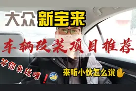 大众新宝来车辆改装项目推荐，听小伙理性推荐避免盲目入坑