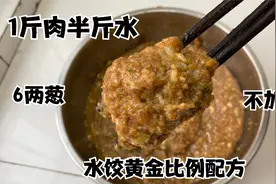 1斤肉半斤水，饺子馆水打馅儿的做法，比例分享给你，鲜嫩多汁