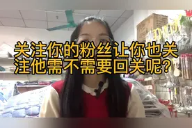 关注你的粉丝，让你也关注他，需不需要回关呢？视频封面