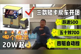 三款轻卡房车开团，哪个胜出？20W起，五十铃700P还是跃进H500