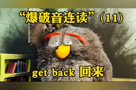 “爆破音连读”(11)例句: get back 回来