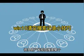 win10清空搜索记录小技巧