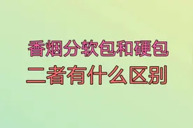香烟分软包和硬包，二者有什么区别，吸烟的人了解一下。