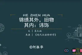 锦绣其外，旧物其内：讳饰