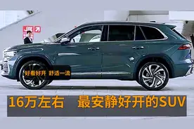 16万左右，最安静好开的3台SUV，2.0T+8AT，高速舒适，隔音一流视频封面