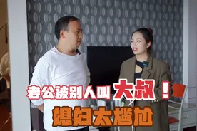 老公身材又矮又胖，38岁150斤，路人叫他大叔宝妈好尴尬