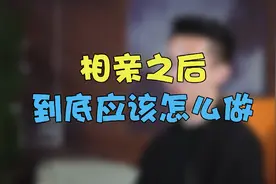 相亲之后该怎么做，教你教科书级攻略