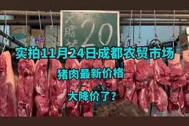 四川成都猪肉连续大降价，看11月24日猪肉多少钱一斤，便宜吗？视频封面