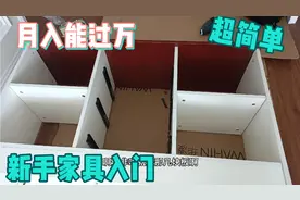 想入行家具安装的朋友从这里开始，教你简单家具安装兼职全职都可视频封面