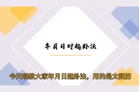 梅花易数传承之年、月、日、时起卦法