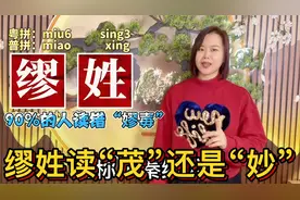 “缪”姓的起源，读茂还是妙？广东粤语教缪嫪的区别