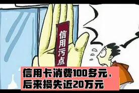 信用卡消费100多元，结果后来损失近20万元。视频封面
