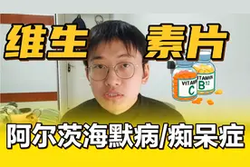 每日服用综合维生素片，会降低痴呆症风险么？如何选择？
