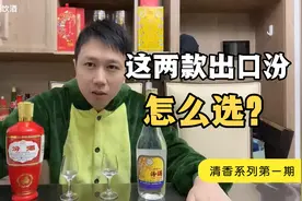 对比品鉴两款出口汾酒！差别很大！教你怎么选！视频封面