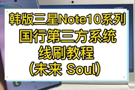 韩版三星note10/note10+ 刷机教程 国行第三方 未来 soul刷机教程视频封面