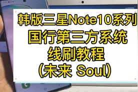 韩版三星note10/note10+ 刷机教程 国行第三方 未来 soul刷机教程视频封面