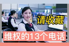 教老年人，这13个免费维权电话一定要知道，关键时刻可以救命视频封面