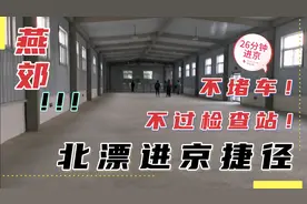 燕郊进京不堵车，不过检查站，26分钟进京，这就是捷径
