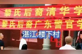 黎氏后裔考入清华，兄弟俩一文一武光宗耀祖，广东湛江霞山楼下村