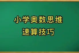 计算是数学的重要能力，学会简便计算方法，让孩子学习事半功倍