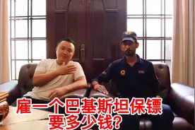 在巴基斯坦请一个带枪的保安，一个月要多少钱？这个价格贵吗？视频封面