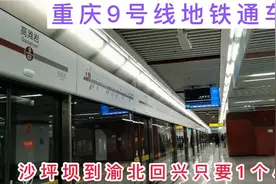 重庆地铁9号线通车了，沙坪坝到观音桥只要15分钟，要过嘉陵江