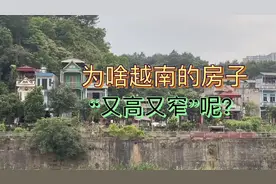 为什么越南的房子“又高又窄”呢？越南人：可以赚更多钱！视频封面