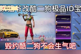 瞬狙爷，改酷二狗的ID宝，毁约和酷二狗不会生气吧