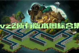 盘点植物大战僵尸2所有版本的图标！视频封面