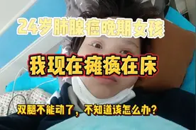 25岁肺癌晚期女孩，现在瘫痪在床生活不能自理。肿瘤压迫脊髓。