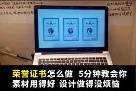 荣誉证书怎么做   5分钟教会你
素材用得好  设计做得没烦恼视频封面