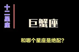 十二星座：巨蟹和哪个星座是绝配？