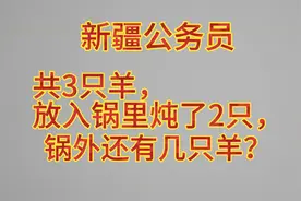 新疆公务员：共3只羊，放入锅里炖了2只，锅外还有几只羊？视频封面