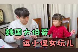 韩国大伯哥太坏了！跟小侄女开玩笑，把小宝贝吓得一愣一愣的！视频封面