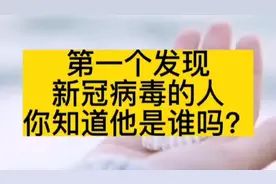 第一个发现新冠病毒的人，你知道他是谁吗？