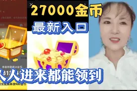 27000金币最新入口，阅读翻倍你打开了吗？手把手教你领27000金币