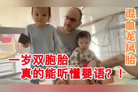 一岁混血双胞胎不仅行为互动，意外发现不会说话的他们 也能对话视频封面