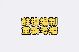 去年辞掉了高中教师编，去了高职院校的人事代理岗，结果今年……视频封面