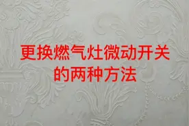 燃气灶的微动开关故障判及两种更换方法