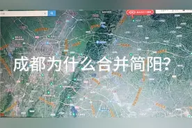 成都为什么要合并简阳？